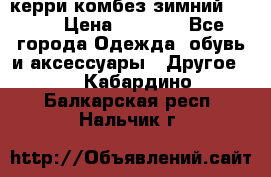 керри комбез зимний 134 6 › Цена ­ 5 500 - Все города Одежда, обувь и аксессуары » Другое   . Кабардино-Балкарская респ.,Нальчик г.